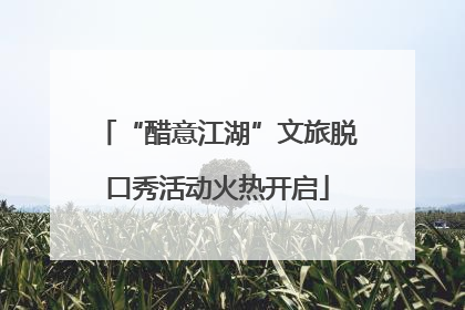 “醋意江湖”文旅脱口秀活动火热开启