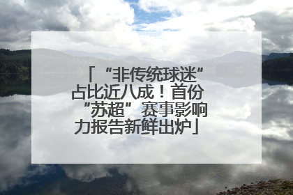 “非传统球迷”占比近八成！首份“苏超”赛事影响力报告新鲜出炉