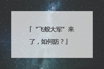 “飞蚁大军”来了，如何防？