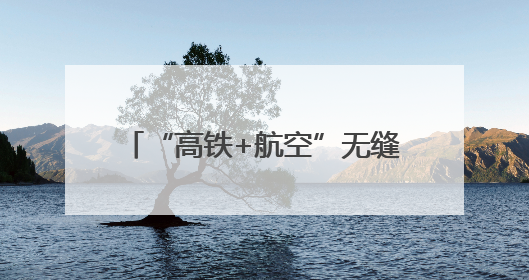 “高铁+航空”无缝衔接 天津西站城市航站楼开启试运行