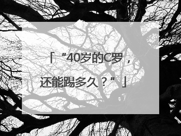 “40岁的C罗，还能踢多久？”