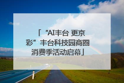 “AI丰台 更京彩”丰台科技园商圈消费季活动启幕