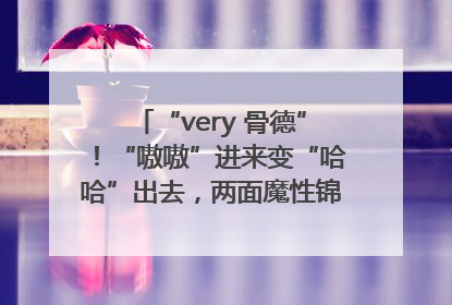 “very 骨德”！“嗷嗷”进来变“哈哈”出去，两面魔性锦旗背后的医患温情