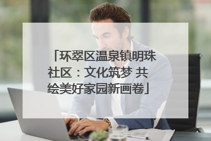 环翠区温泉镇明珠社区：文化筑梦 共绘美好家园新画卷