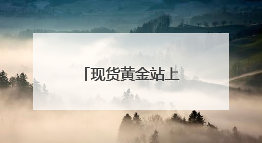 现货黄金站上3330美元