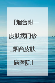 烟台附一皮肤病门诊_烟台皮肤病医院