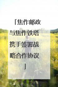 焦作邮政与焦作铁塔携手签署战略合作协议