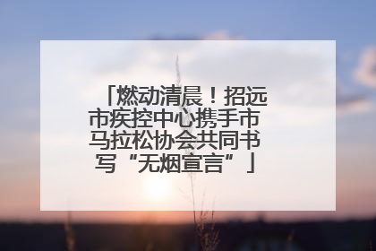 燃动清晨！招远市疾控中心携手市马拉松协会共同书写“无烟宣言”