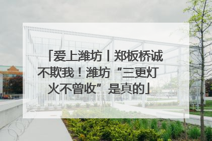 爱上潍坊丨郑板桥诚不欺我！潍坊“三更灯火不曾收”是真的