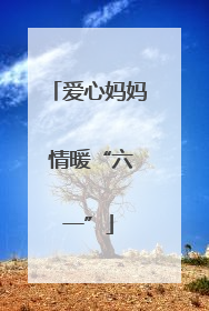 爱心妈妈 情暖“六一”
