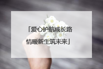 爱心护航成长路 情暖新生筑未来