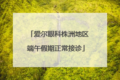 爱尔眼科株洲地区端午假期正常接诊