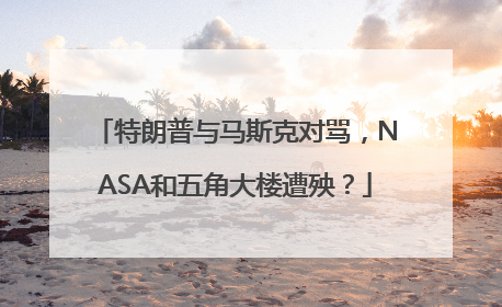 特朗普与马斯克对骂，NASA和五角大楼遭殃？