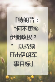 特朗普：“何不更换伊朗政权？” 以持续打击伊朗军事目标