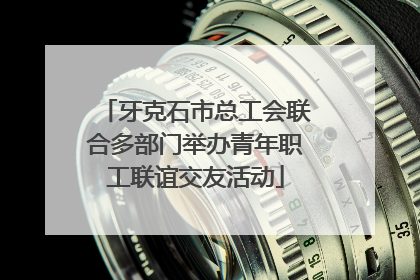 牙克石市总工会联合多部门举办青年职工联谊交友活动