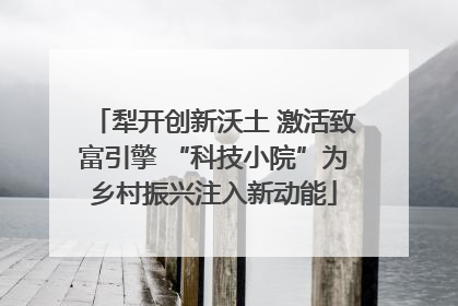 犁开创新沃土 激活致富引擎 “科技小院”为乡村振兴注入新动能