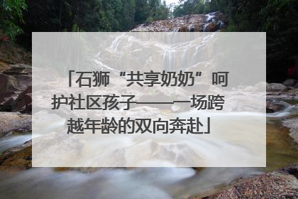 石狮“共享奶奶”呵护社区孩子——一场跨越年龄的双向奔赴