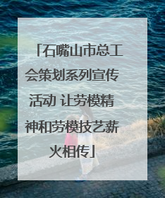 石嘴山市总工会策划系列宣传活动 让劳模精神和劳模技艺薪火相传