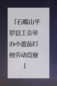 石嘴山平罗县工会举办小番茄打杈劳动竞赛