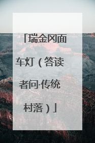瑞金冈面车灯（答读者问·传统村落）