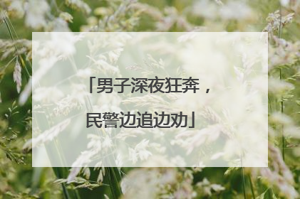 男子深夜狂奔，民警边追边劝
