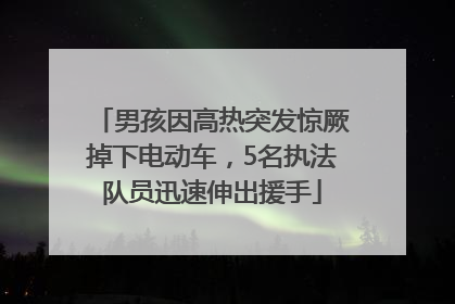 男孩因高热突发惊厥掉下电动车，5名执法队员迅速伸出援手