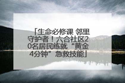 生命必修课 邻里守护者！六合社区20名居民练就“黄金4分钟”急救技能