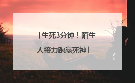 生死3分钟！陌生人接力跑赢死神