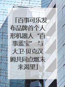 百事可乐发布品牌首个人形机器人“百事蓝宝” 与大卫·贝克汉姆共同点燃未来渴望