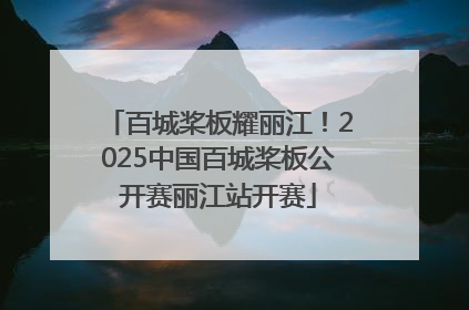 百城桨板耀丽江！2025中国百城桨板公开赛丽江站开赛