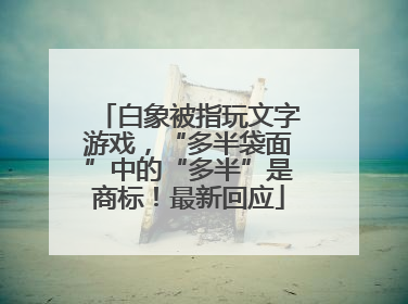 白象被指玩文字游戏，“多半袋面”中的“多半”是商标！最新回应