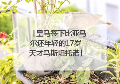 皇马签下比亚马尔还年轻的17岁天才马斯坦托诺