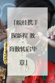 皖桂携手探新程 教育数转启华章