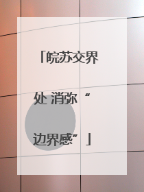 皖苏交界处 消弥“边界感”