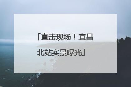 直击现场！宜昌北站实景曝光
