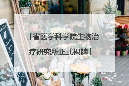 省医学科学院生物治疗研究所正式揭牌