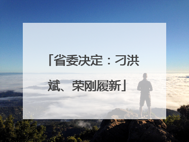 省委决定：刁洪斌、荣刚履新