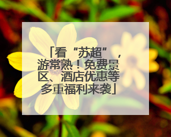看“苏超”，游常熟！免费景区、酒店优惠等多重福利来袭
