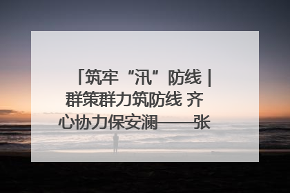 筑牢“汛”防线｜群策群力筑防线 齐心协力保安澜——张家界高新区上下众志成城迎战汛情