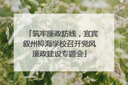 筑牢廉政防线，宜宾叙州樟海学校召开党风廉政建设专题会