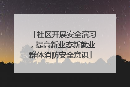 社区开展安全演习，提高新业态新就业群体消防安全意识