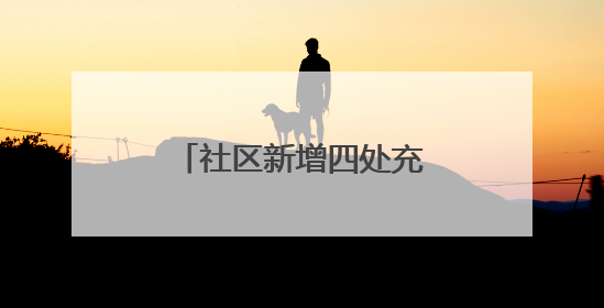 社区新增四处充电车棚，居民停车充电不再愁