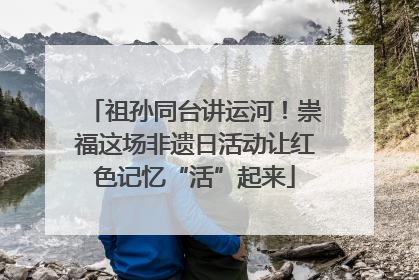 祖孙同台讲运河！崇福这场非遗日活动让红色记忆“活”起来