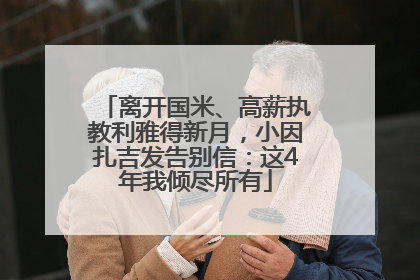 离开国米、高薪执教利雅得新月，小因扎吉发告别信：这4年我倾尽所有