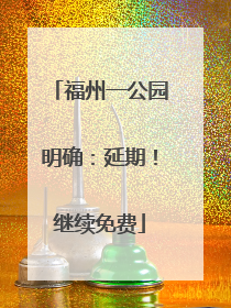 福州一公园明确：延期！继续免费
