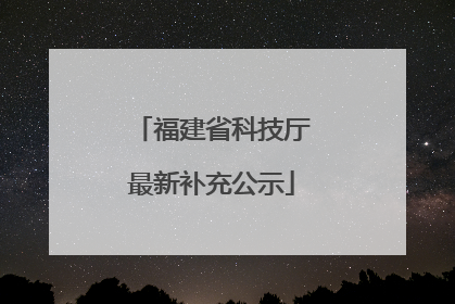福建省科技厅最新补充公示