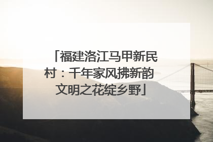 福建洛江马甲新民村：千年家风拂新韵 文明之花绽乡野