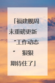 福建舰周末重磅更新“工作动态”  狠狠期待住了