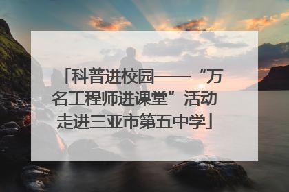 科普进校园——“万名工程师进课堂”活动走进三亚市第五中学