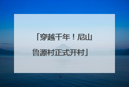 穿越千年！尼山鲁源村正式开村